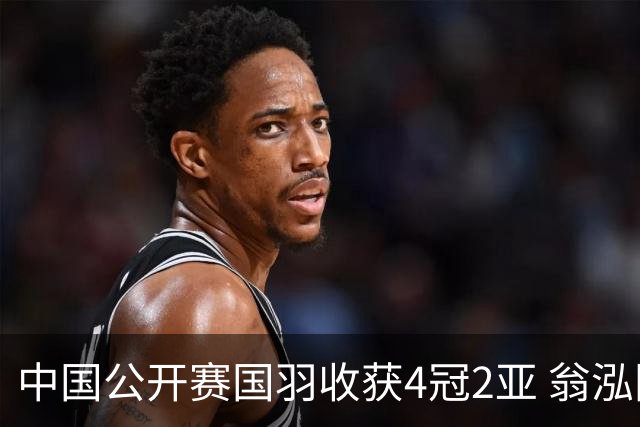 中国公开赛国羽收获4冠2亚 翁泓阳李罗组合首夺冠