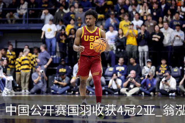 中国公开赛国羽收获4冠2亚 翁泓阳李罗组合首夺冠